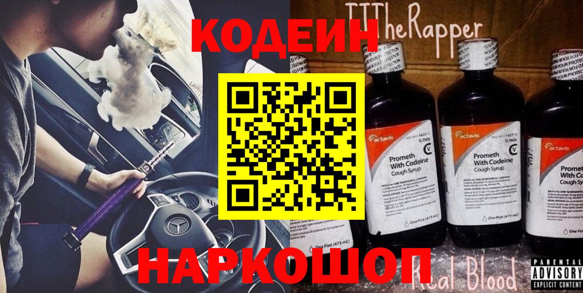 Кодеиновый сироп Lean Purple Drank Северск