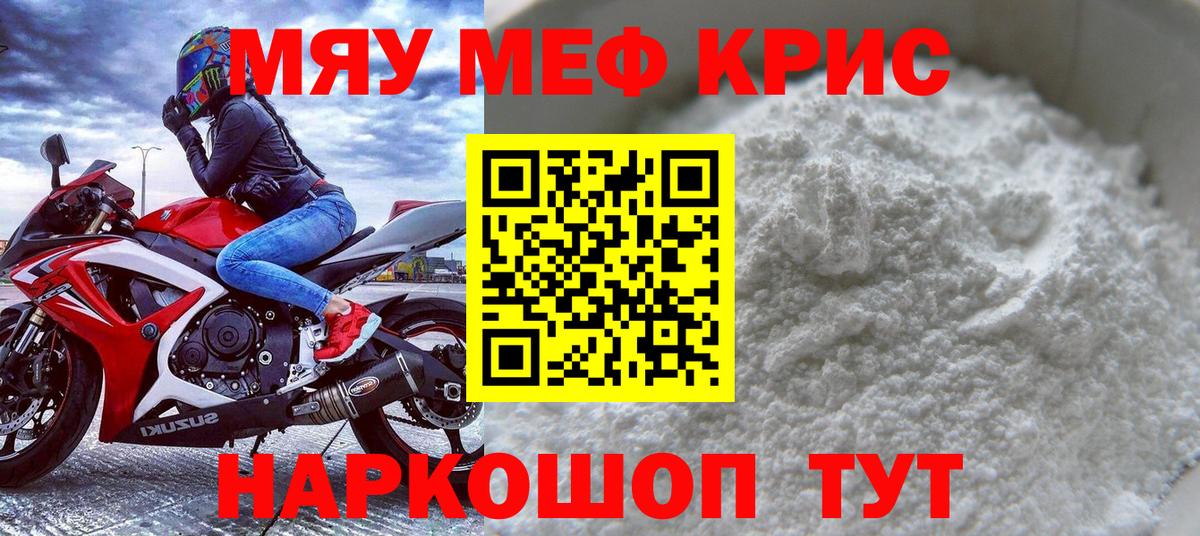 Меф мяу мяу кристаллы Северск